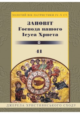 Заповіт Господа нашого Ісуса Христа